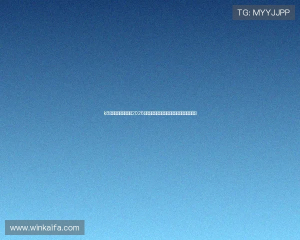 k8凯发官方网站入口:2026世界杯最新战报:各国球队表现分析与未来展望 k8凯发官方网站入口:2026世界杯最新战报:各国球队表现分析与未来展望